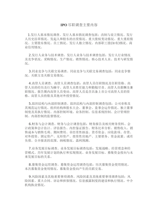 IPO-尽职调查清单(详尽版)