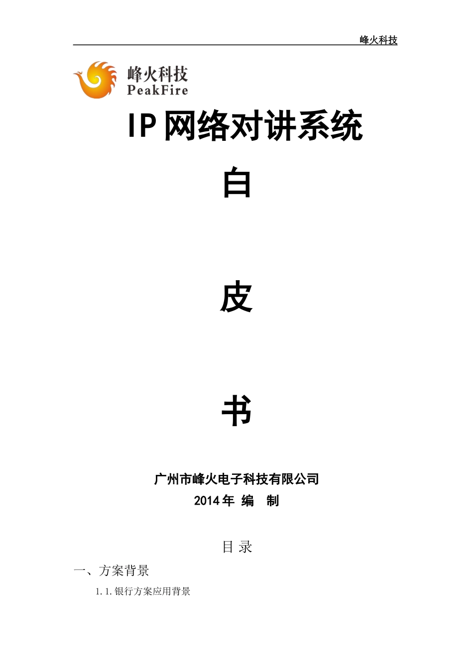 IP网络对讲系统_第1页