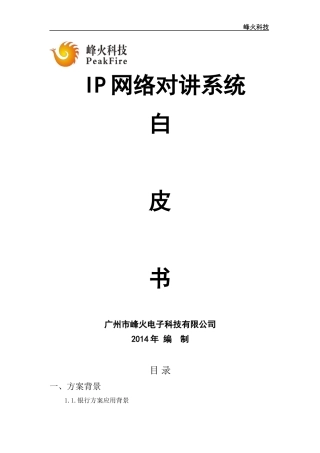 IP网络对讲系统