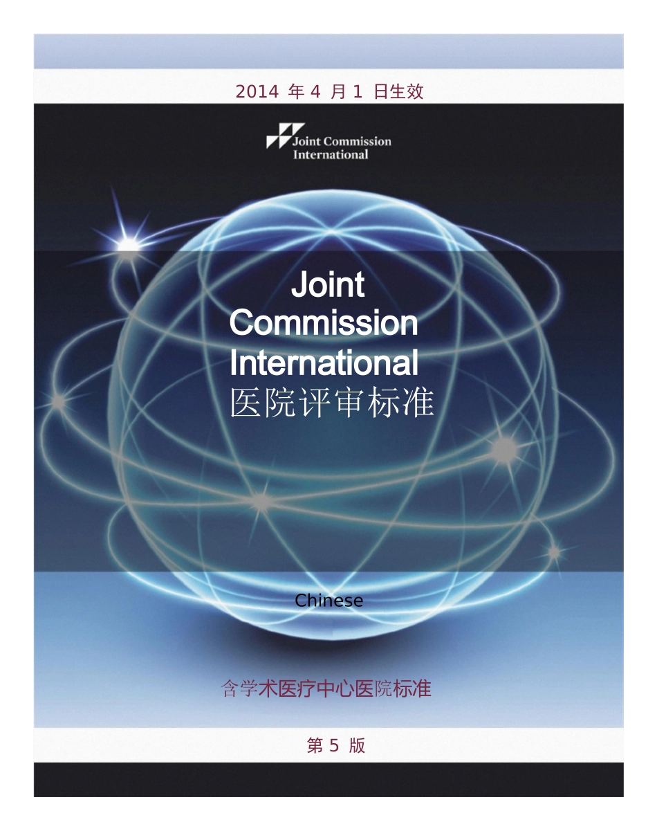 JCI第五版医院评审标准-中文版_第1页