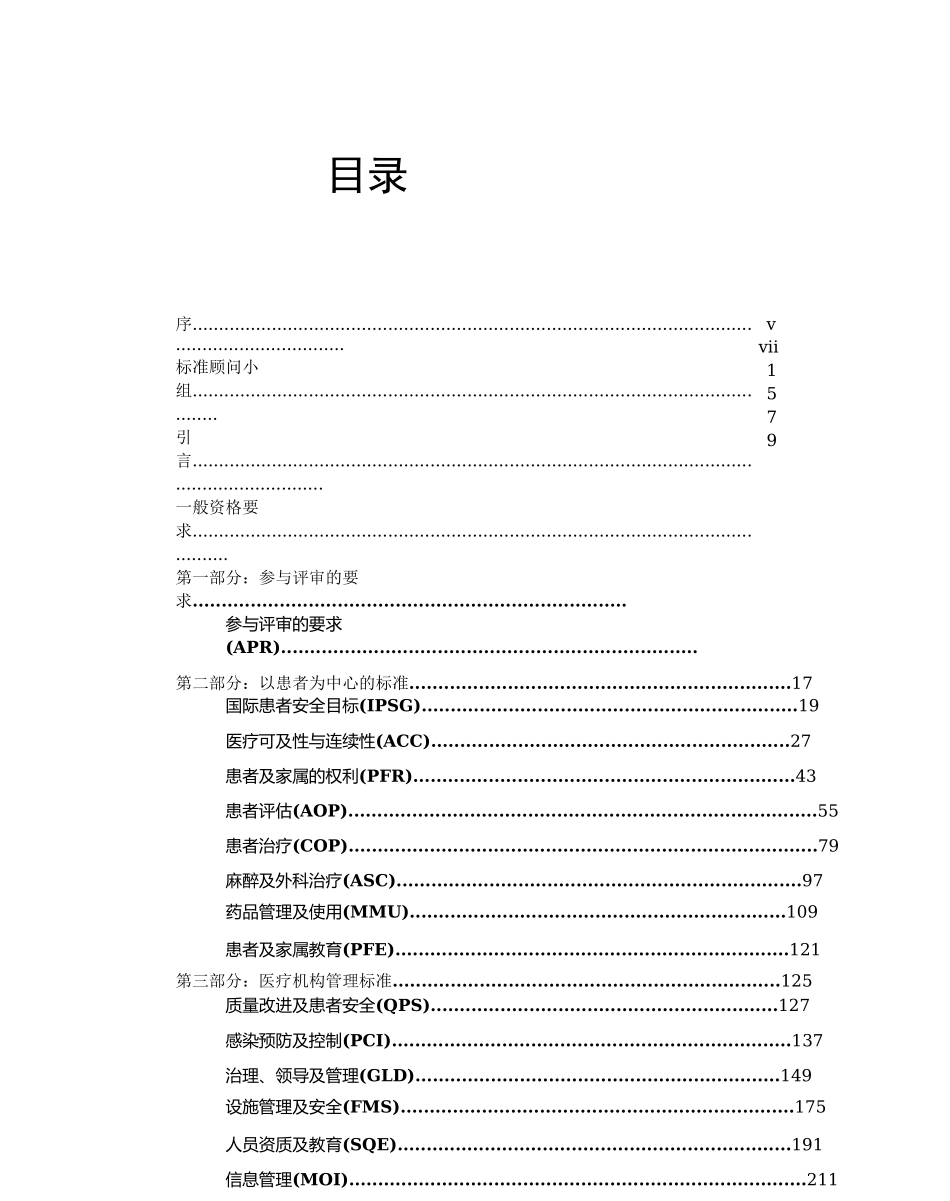 JCI第五版医院评审标准-中文版_第3页