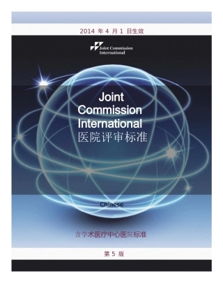JCI第五版医院评审标准-中文版