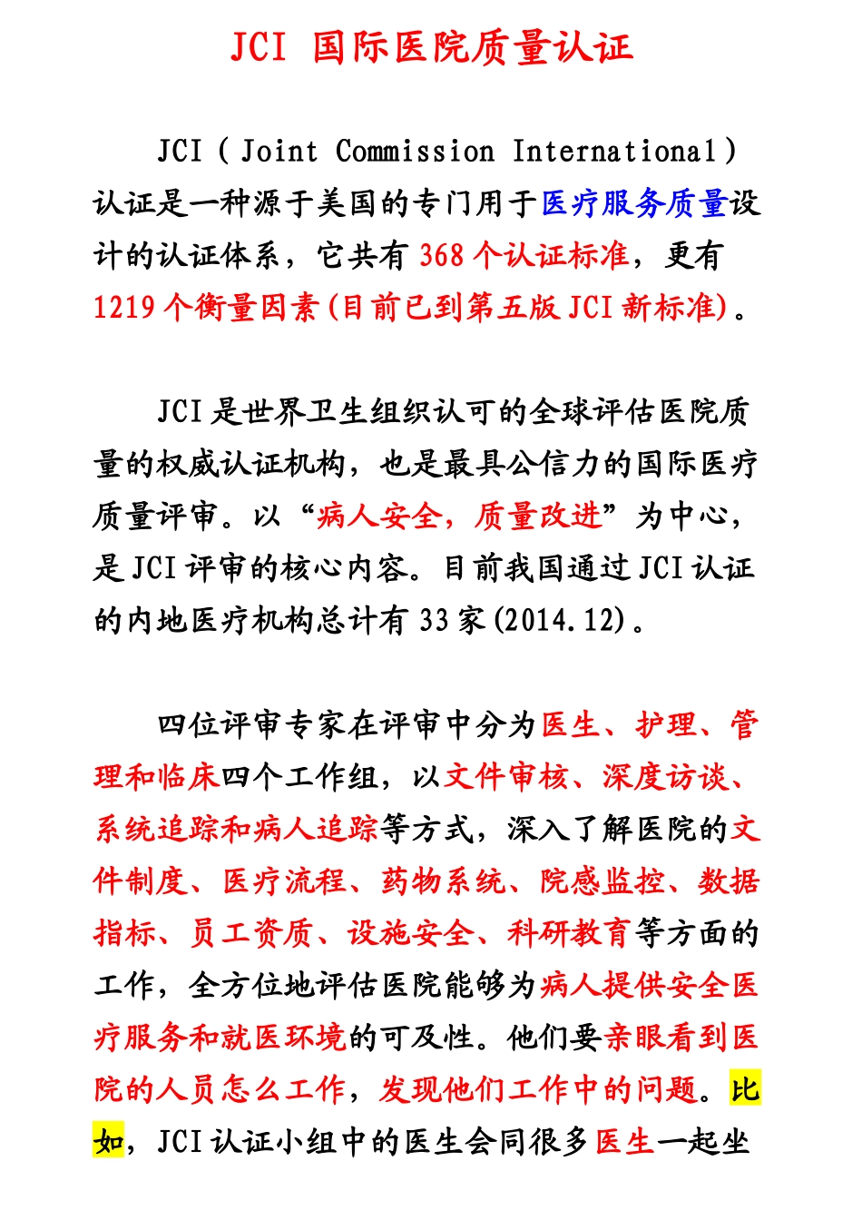 JCI国际医院质量认证分解_第1页