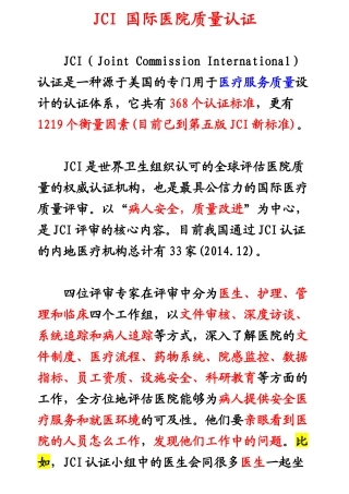 JCI国际医院质量认证分解