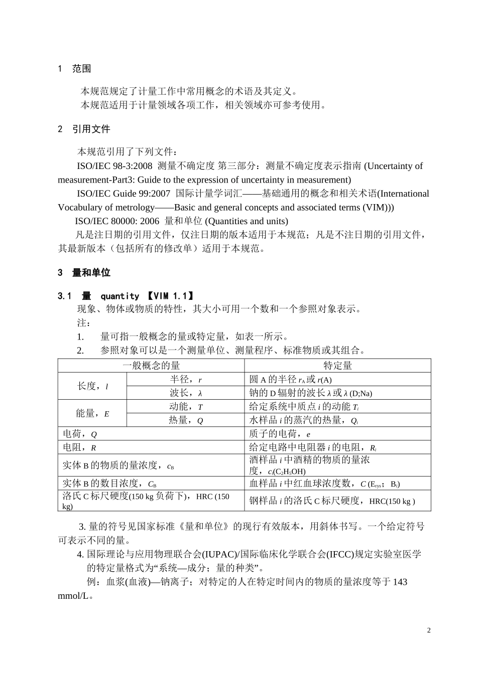JJF-1001-2011-通用计量术语及定义_第2页