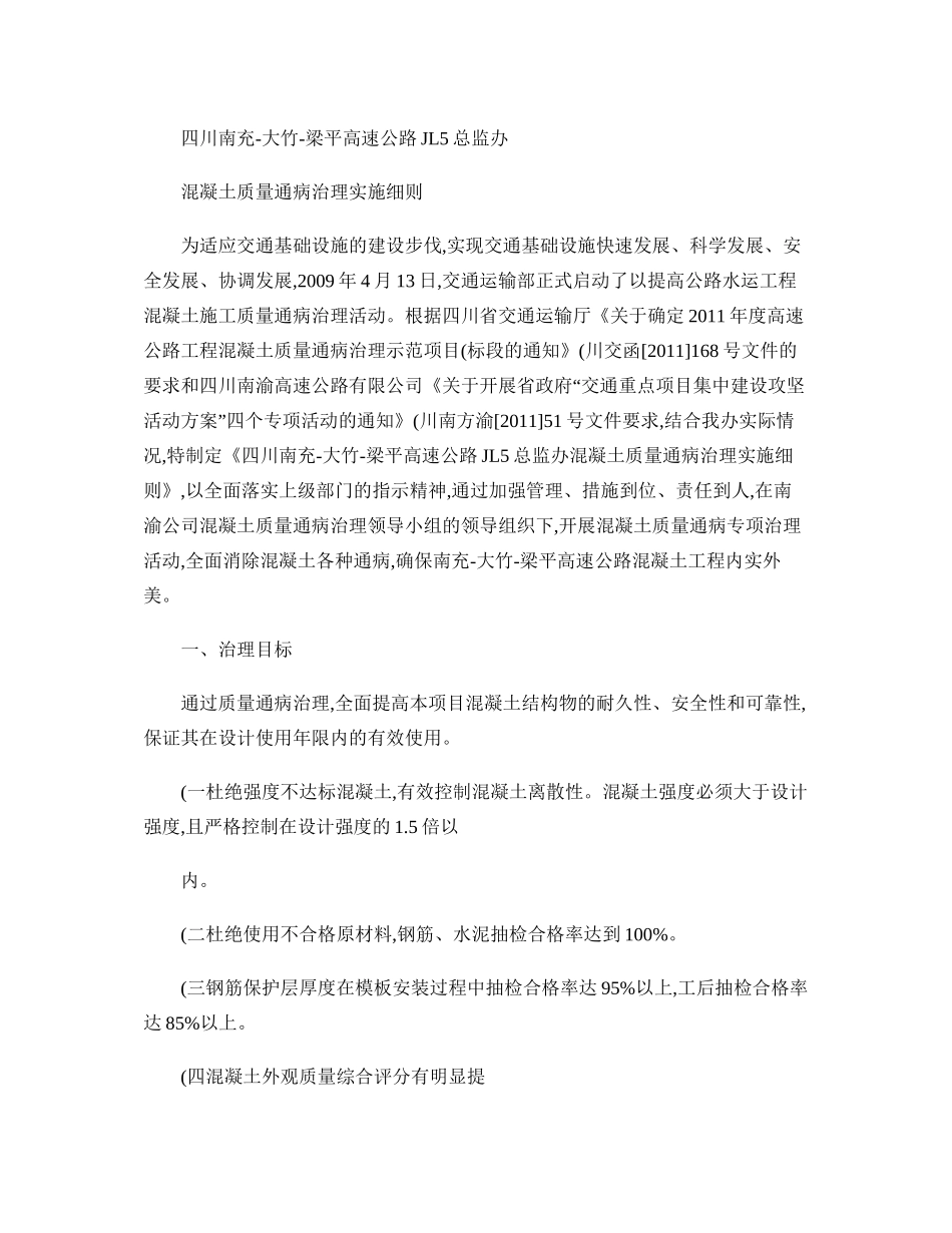 JL5总监办高速公路砼质量通病防治细则._第1页