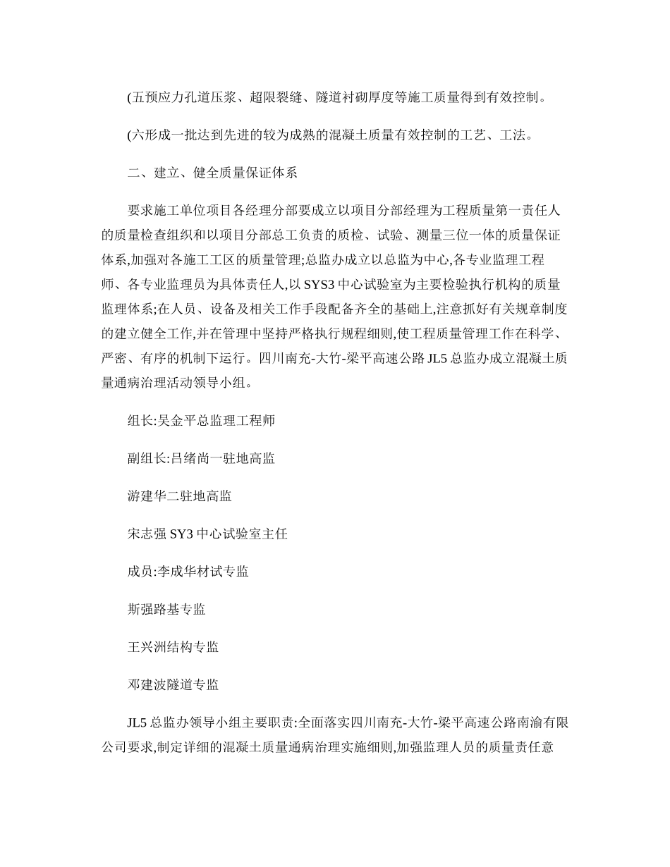 JL5总监办高速公路砼质量通病防治细则._第2页
