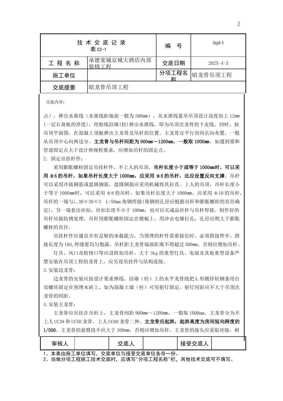 jsjd-1(暗龙骨吊顶工程)_第2页