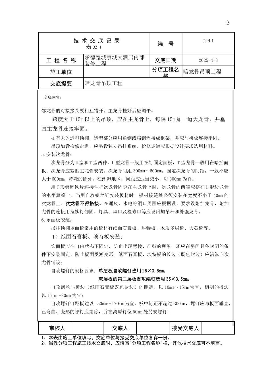 jsjd-1(暗龙骨吊顶工程)_第3页