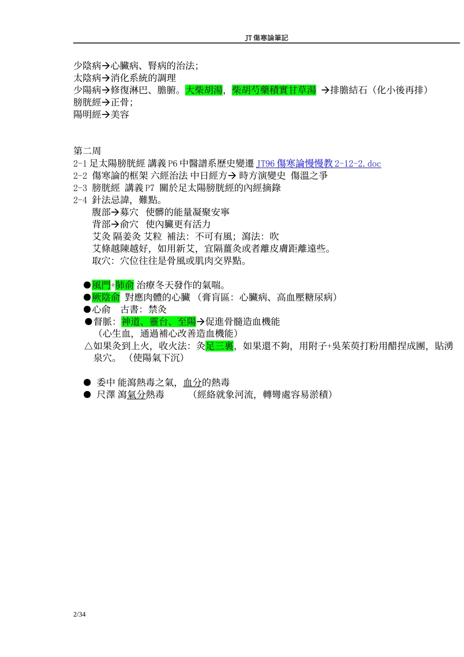 JT伤寒论笔记_第2页