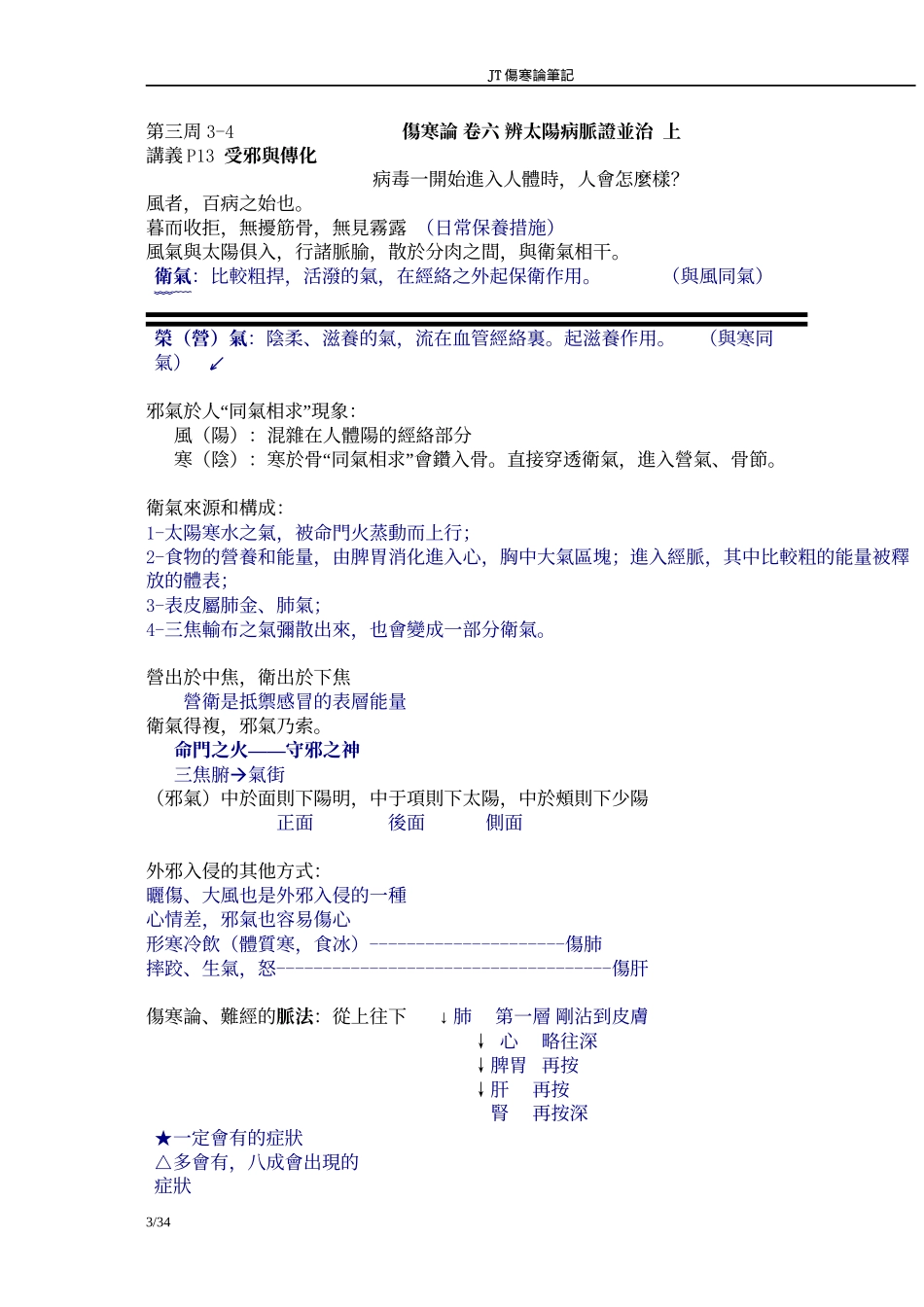 JT伤寒论笔记_第3页