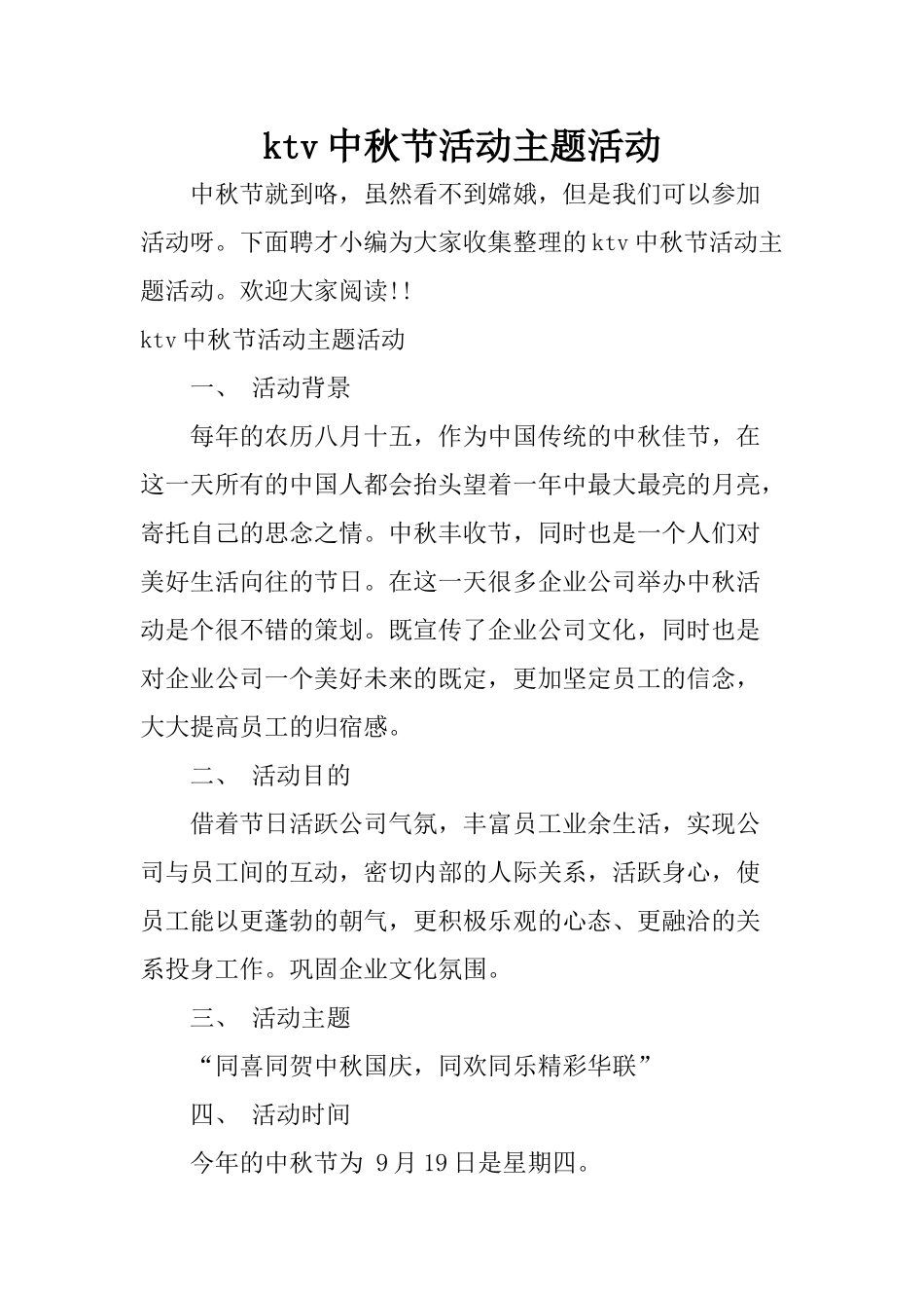 ktv中秋节活动主题活动_第1页