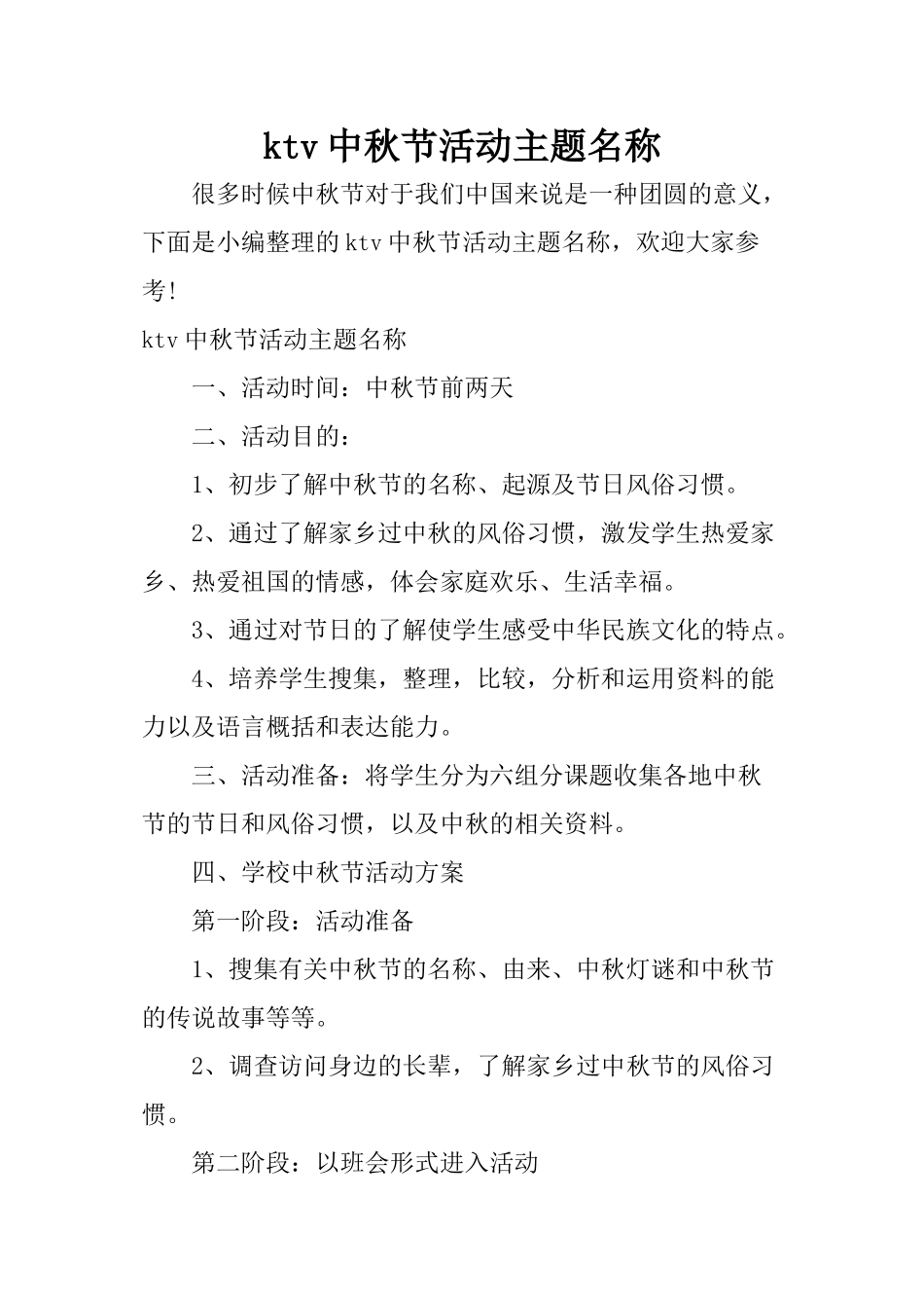 ktv中秋节活动主题名称_第1页