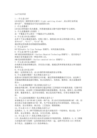 LED专业术语要点