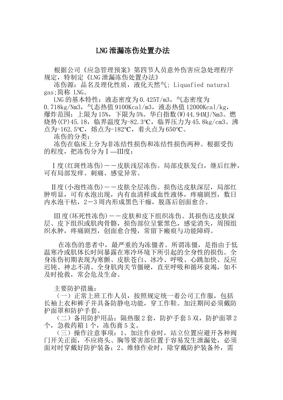LNG防冻伤办法_第1页