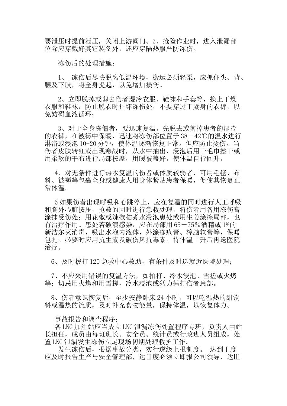 LNG防冻伤办法_第2页
