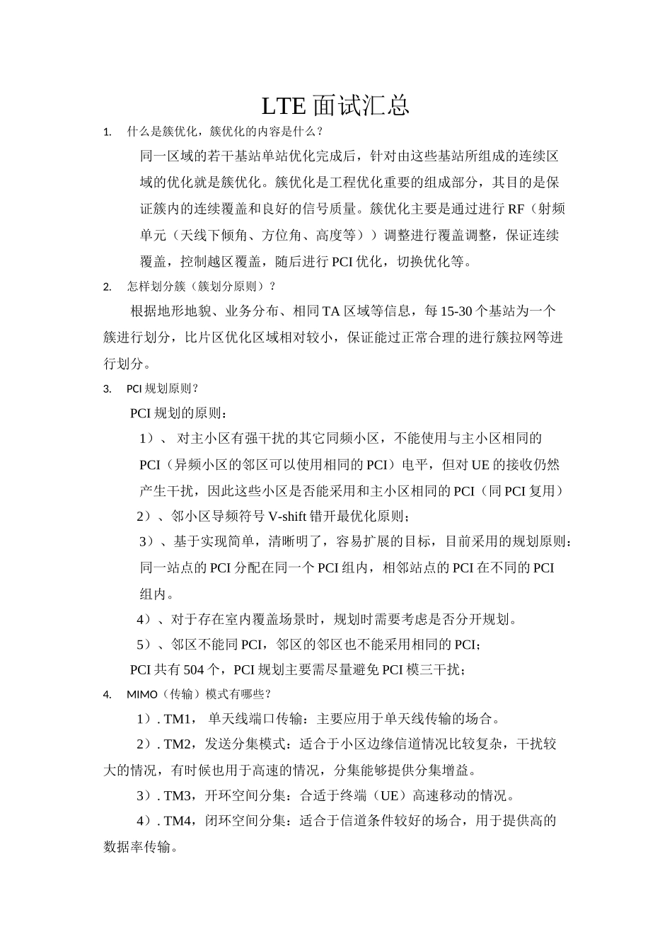 LTE中兴中高级面试汇总_第1页