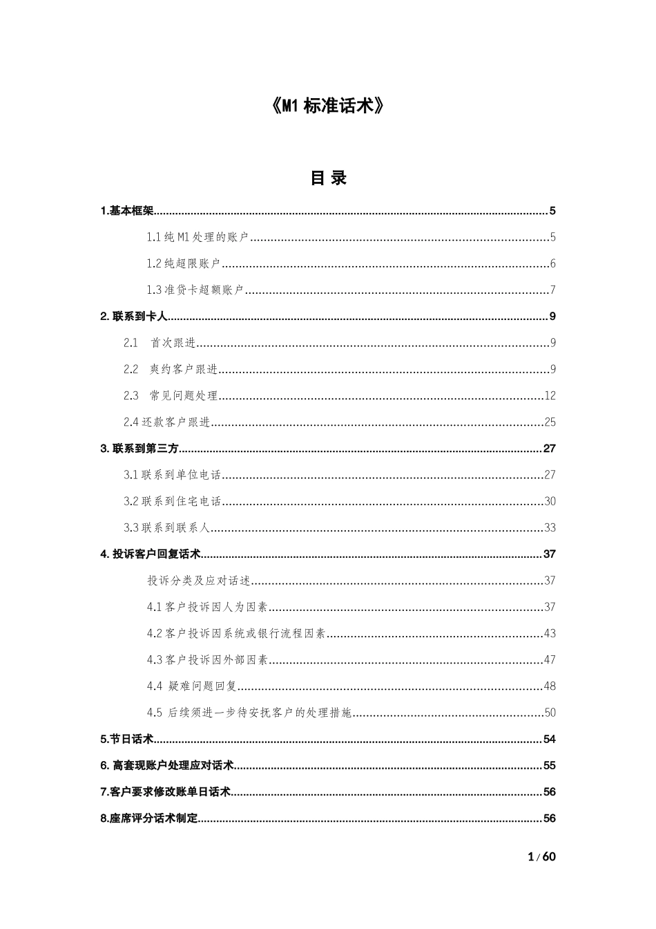 M1-标准话术_第1页