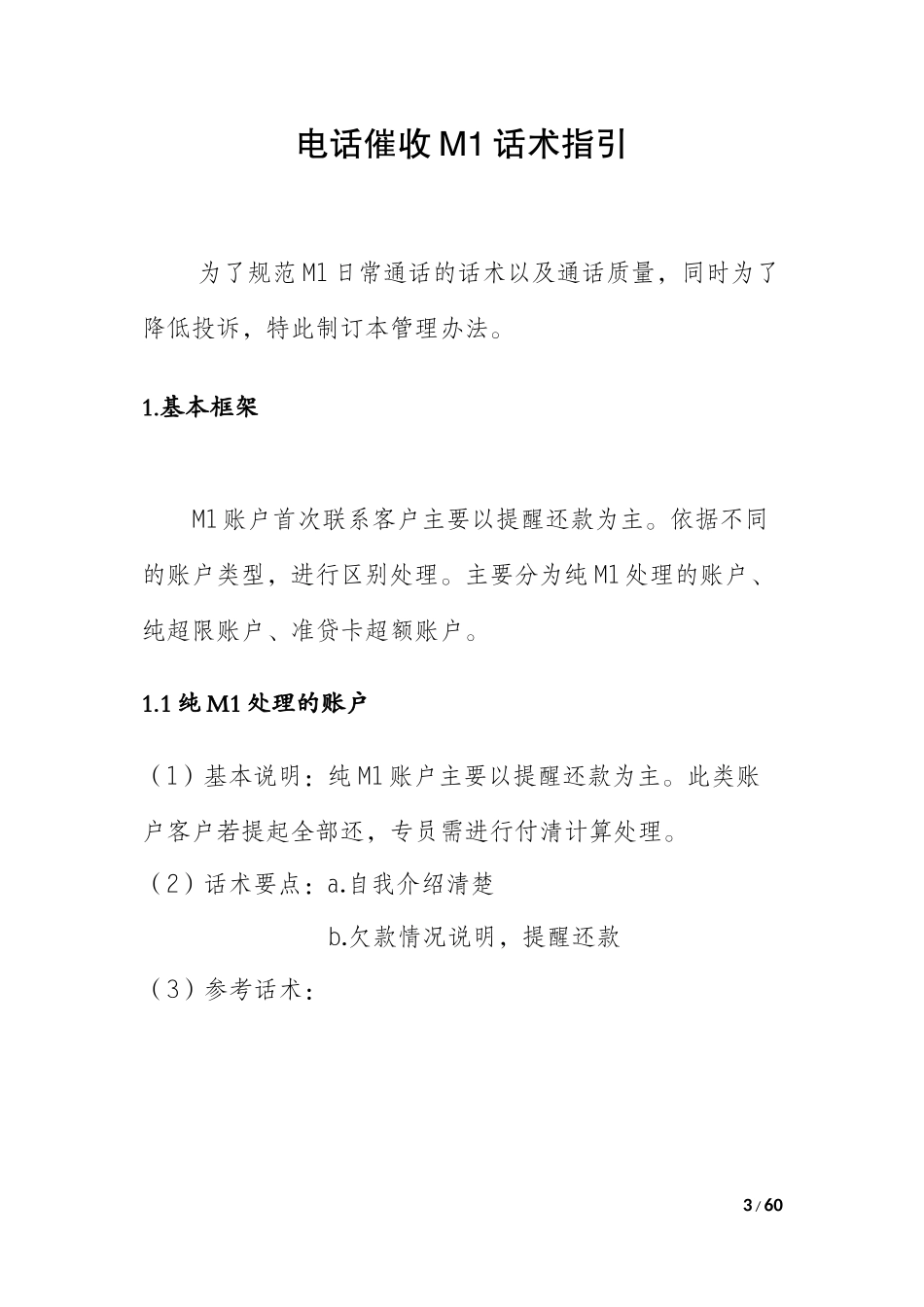M1-标准话术_第3页