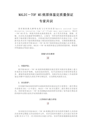 MALDI-TOF-MS病原体鉴定质量保证专家共识