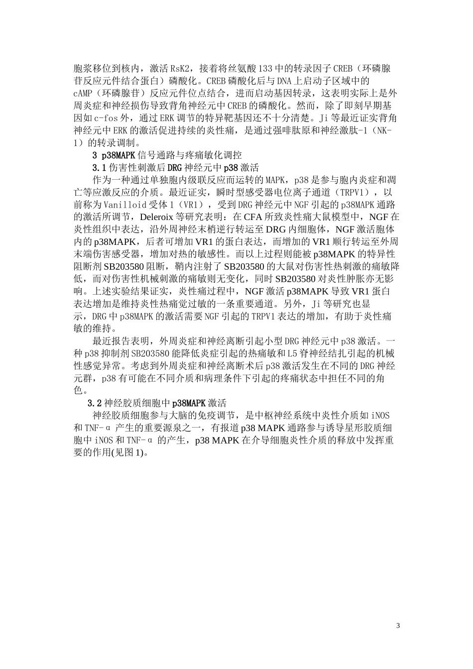 MAPK信号转导通路与疼痛敏化调控研究进展_第3页