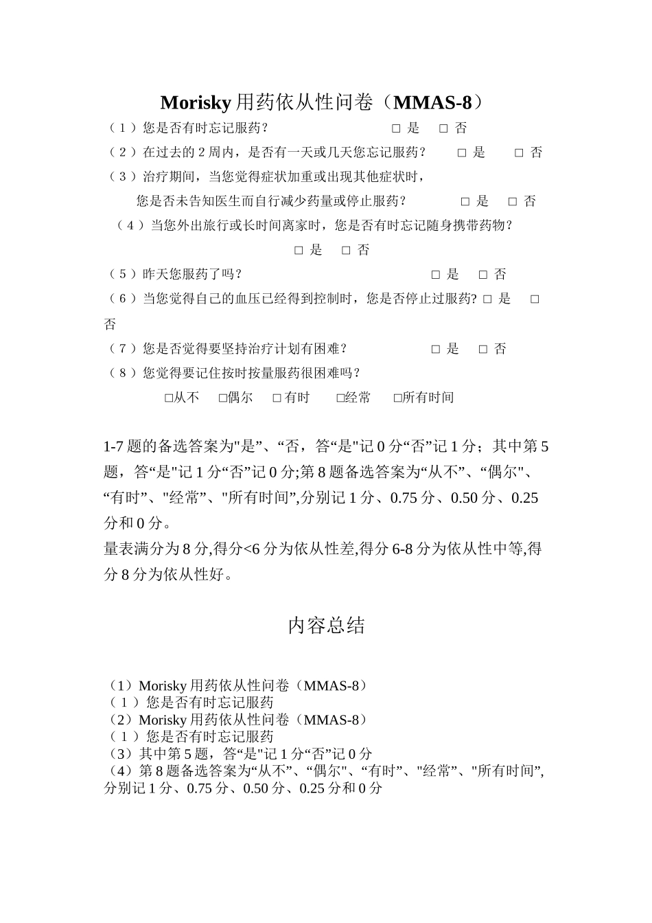 Morisky用药依从性问卷_第1页