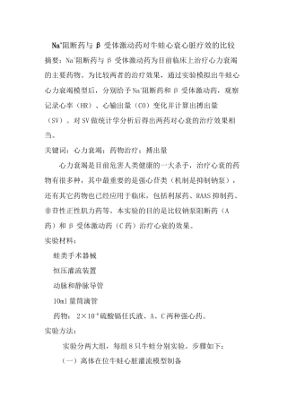 Na+阻断药与β受体激动药对牛蛙心衰心脏疗效的比较