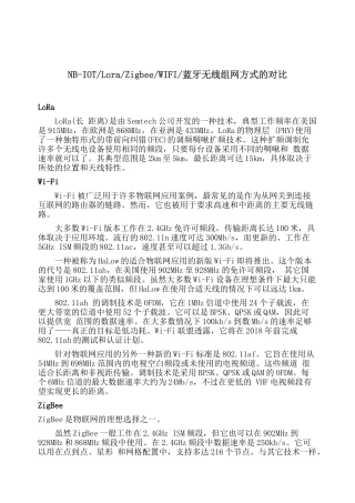 NB-iol-Lora-ZigbeeWIFI蓝牙组网方式的对比