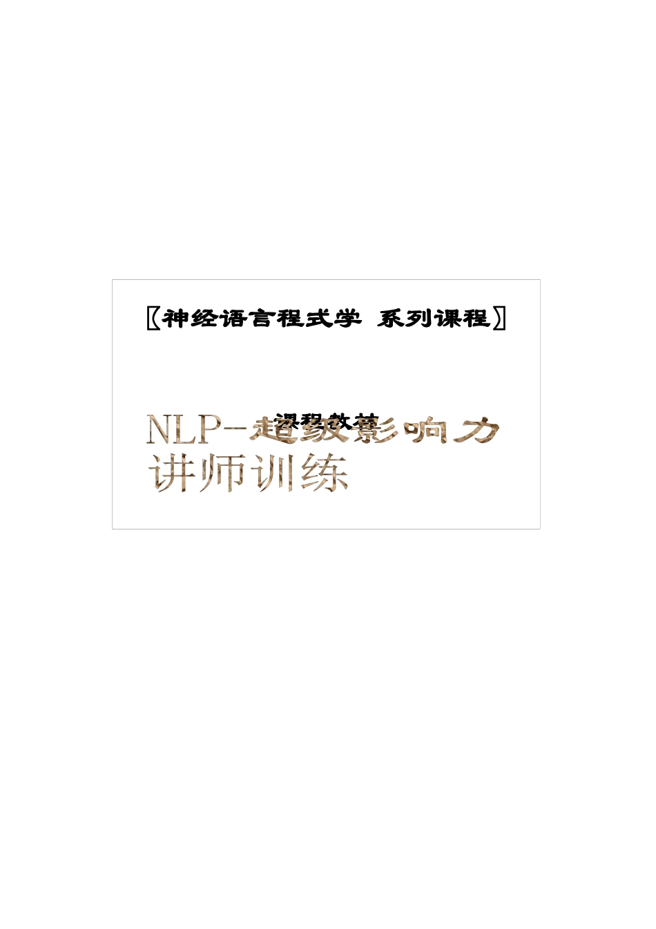NLP-超级影响力讲师训练合集_第2页