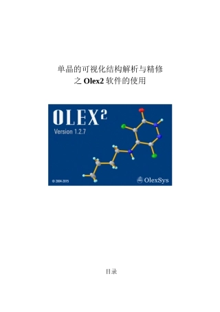 Olex2讲义-审阅版
