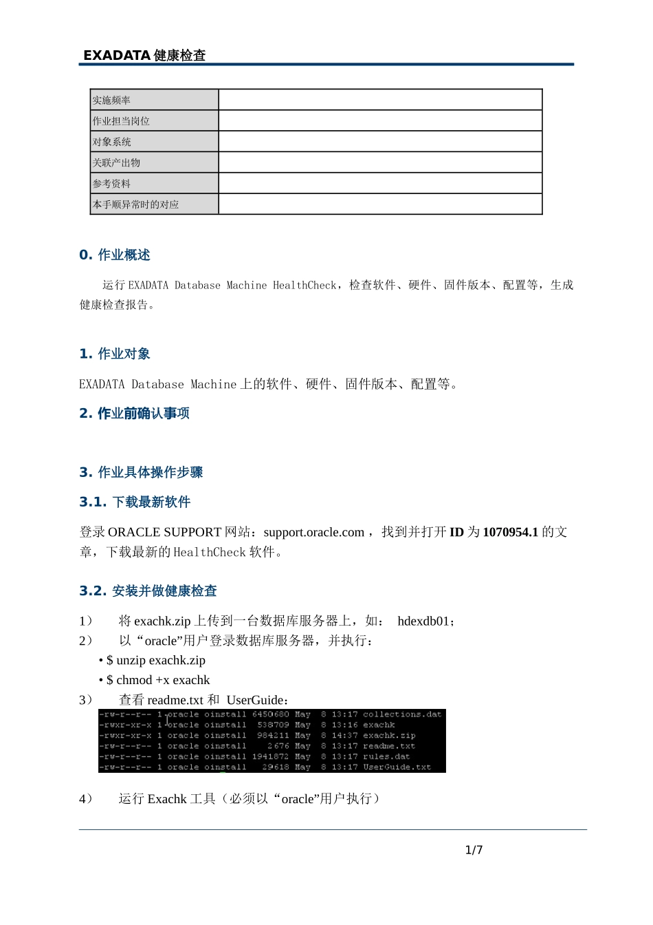 Oracle-EXADATA健康检查指南_第1页