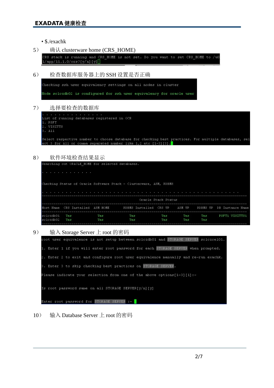 Oracle-EXADATA健康检查指南_第2页