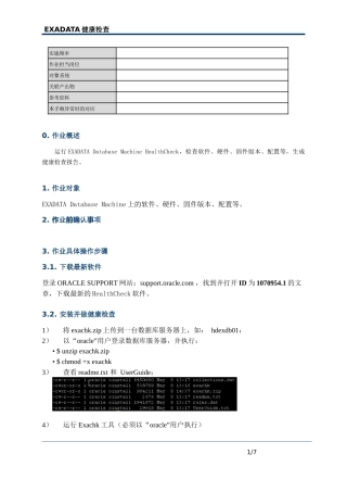 Oracle-EXADATA健康检查指南