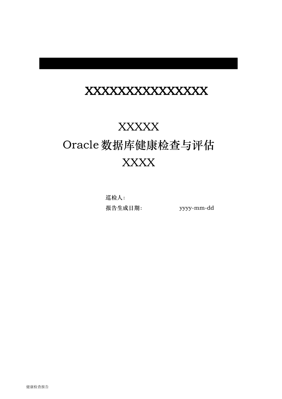 Oracle数据库健康检查与评估_第1页