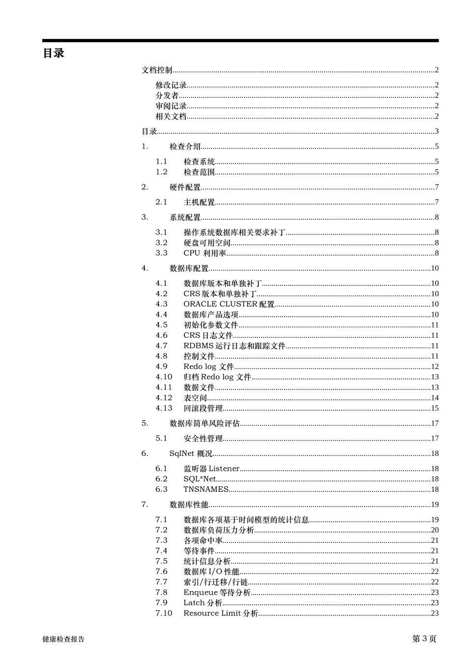 Oracle数据库健康检查与评估_第3页