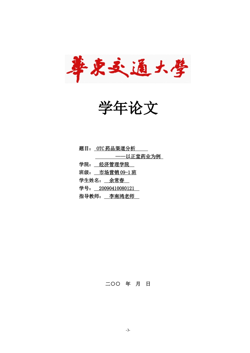 OTC药品渠道分析——以正堂药业为例_第1页