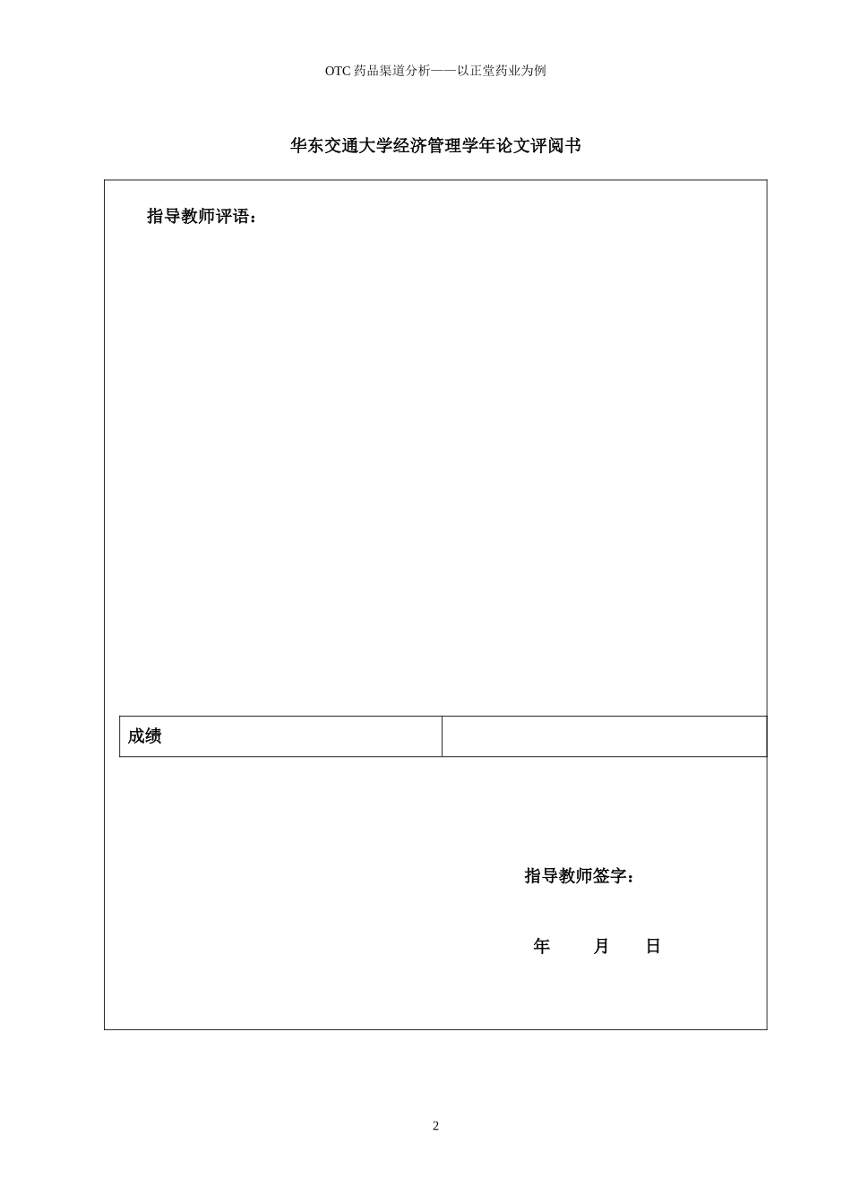 OTC药品渠道分析——以正堂药业为例_第2页