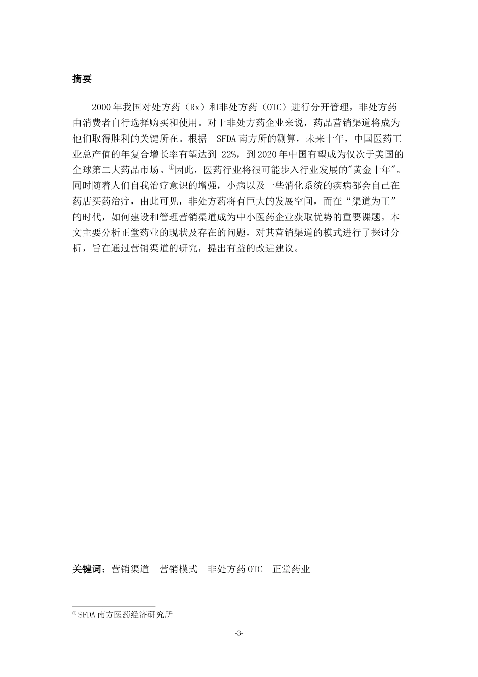 OTC药品渠道分析——以正堂药业为例_第3页