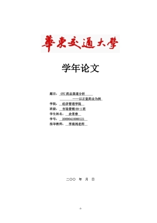 OTC药品渠道分析——以正堂药业为例