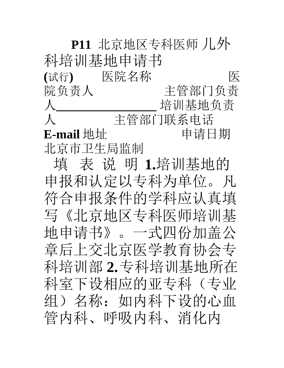 P11-儿外科申请书_第1页