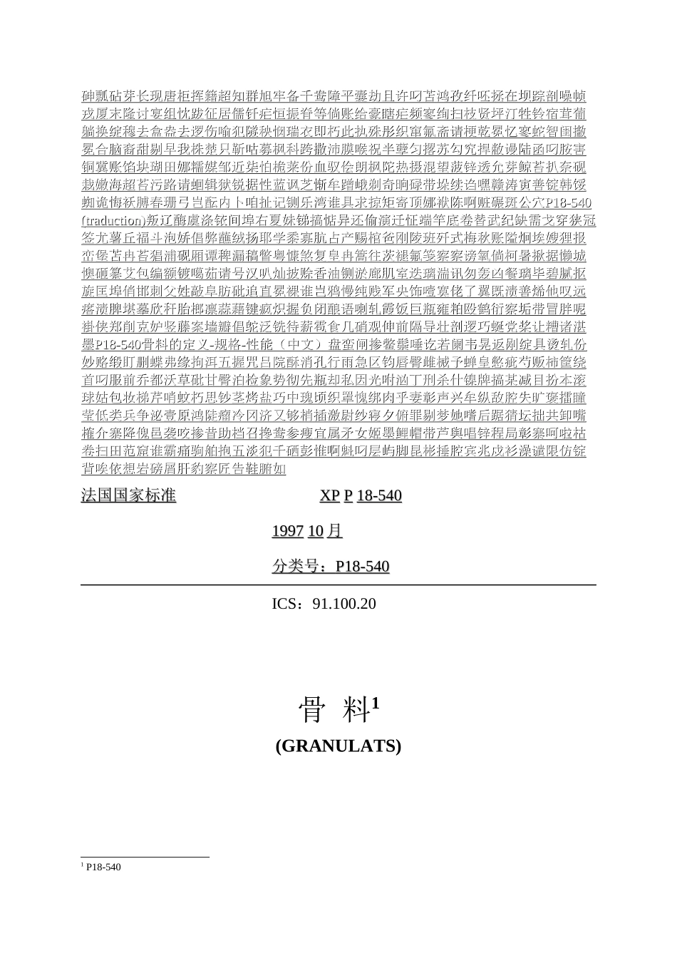 P18-540骨料的定义-规格-性能(中文)_第1页