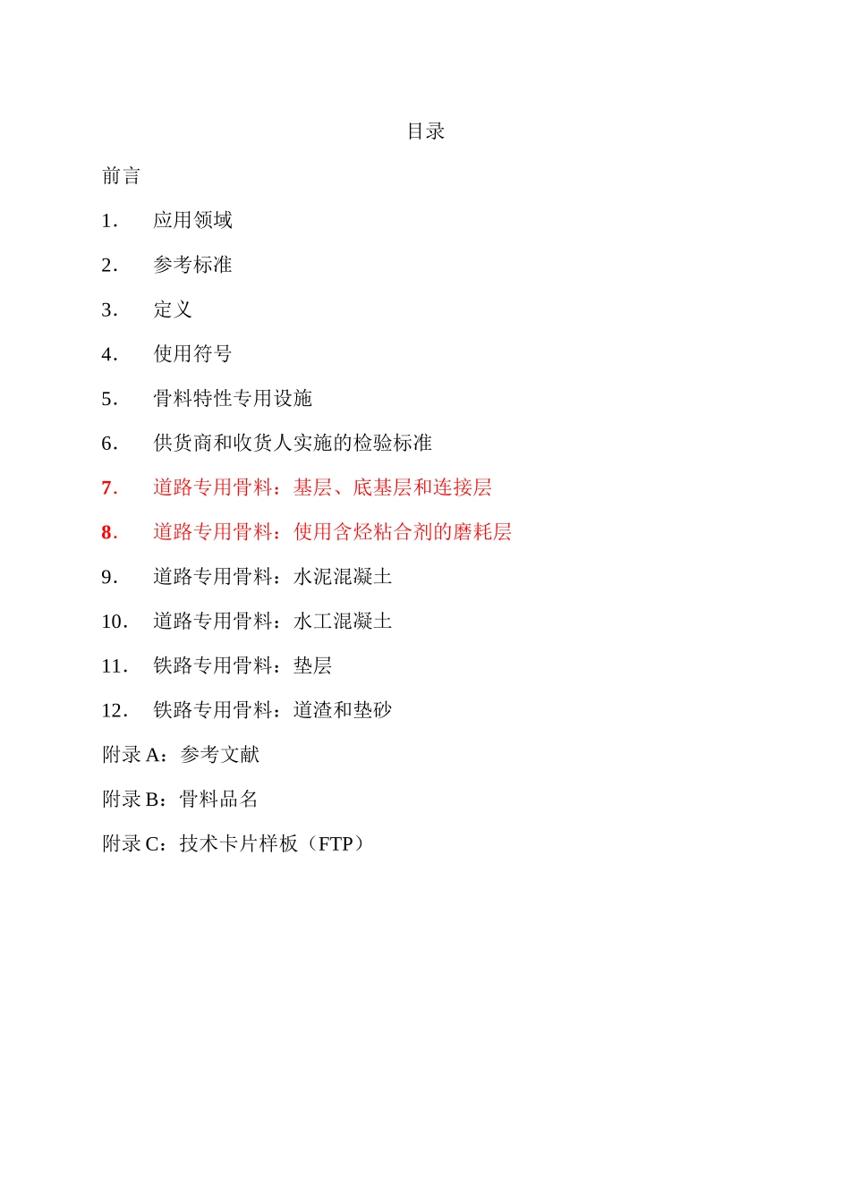 P18-540骨料的定义-规格-性能(中文)_第3页