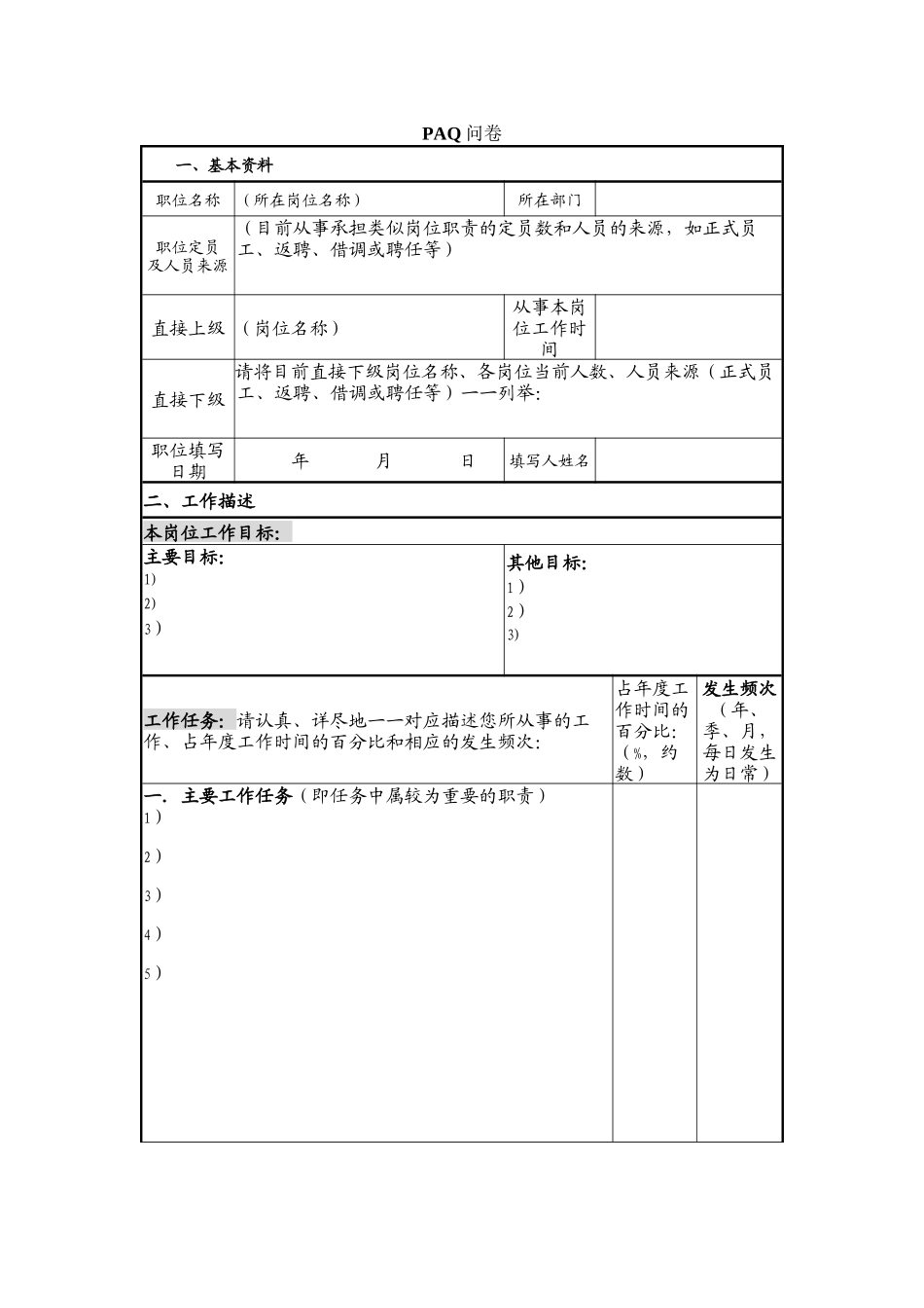 PAQ调查问卷_第1页