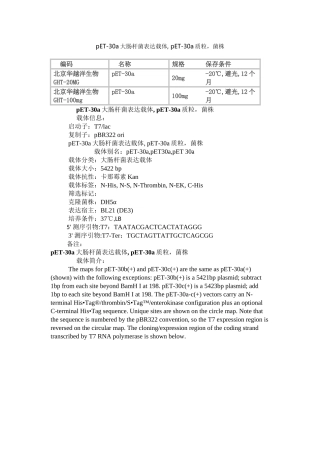 pET-30a大肠杆菌表达载体-质粒-菌株