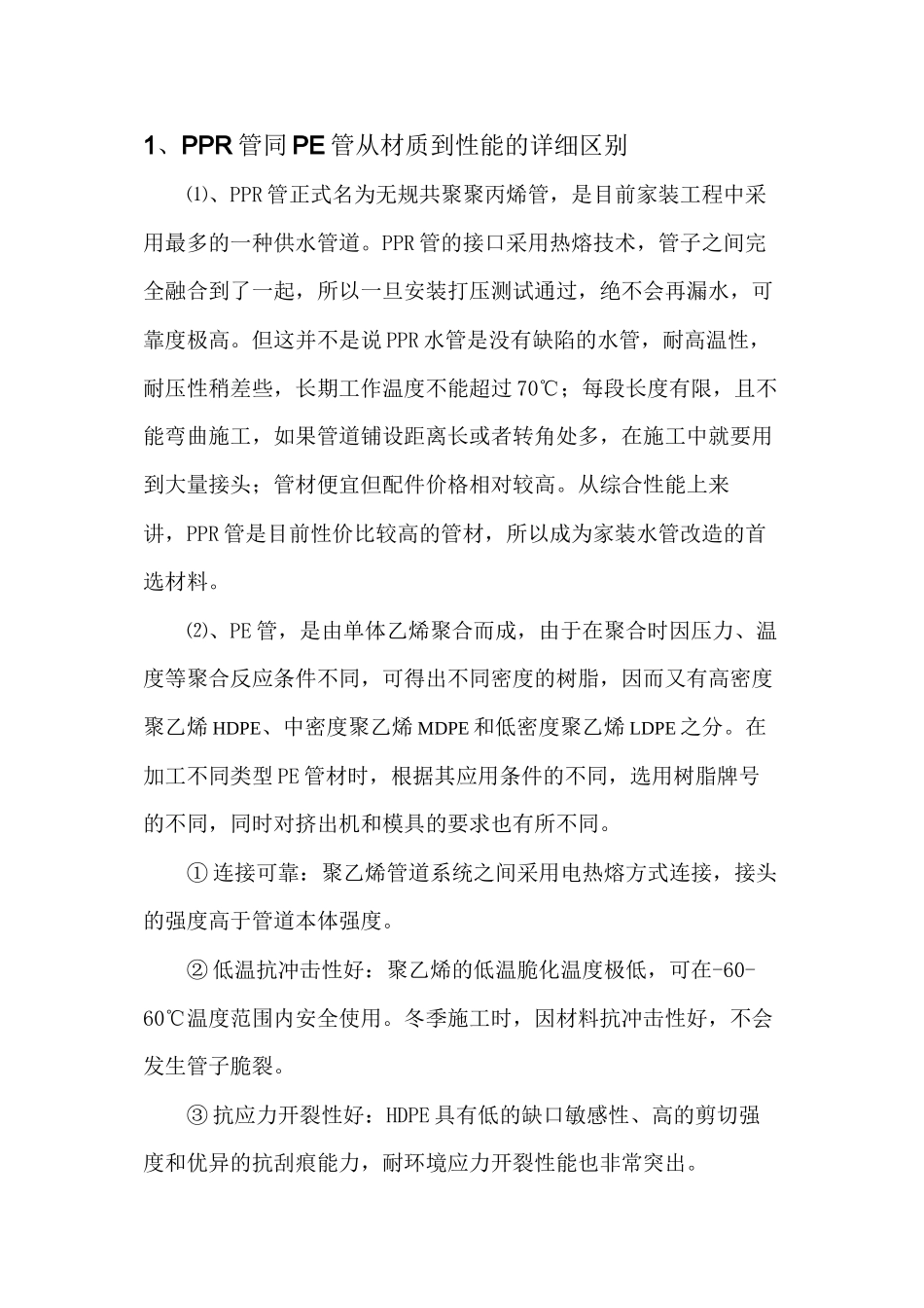 PE管PPR管PVC管ABS管讲述_第1页