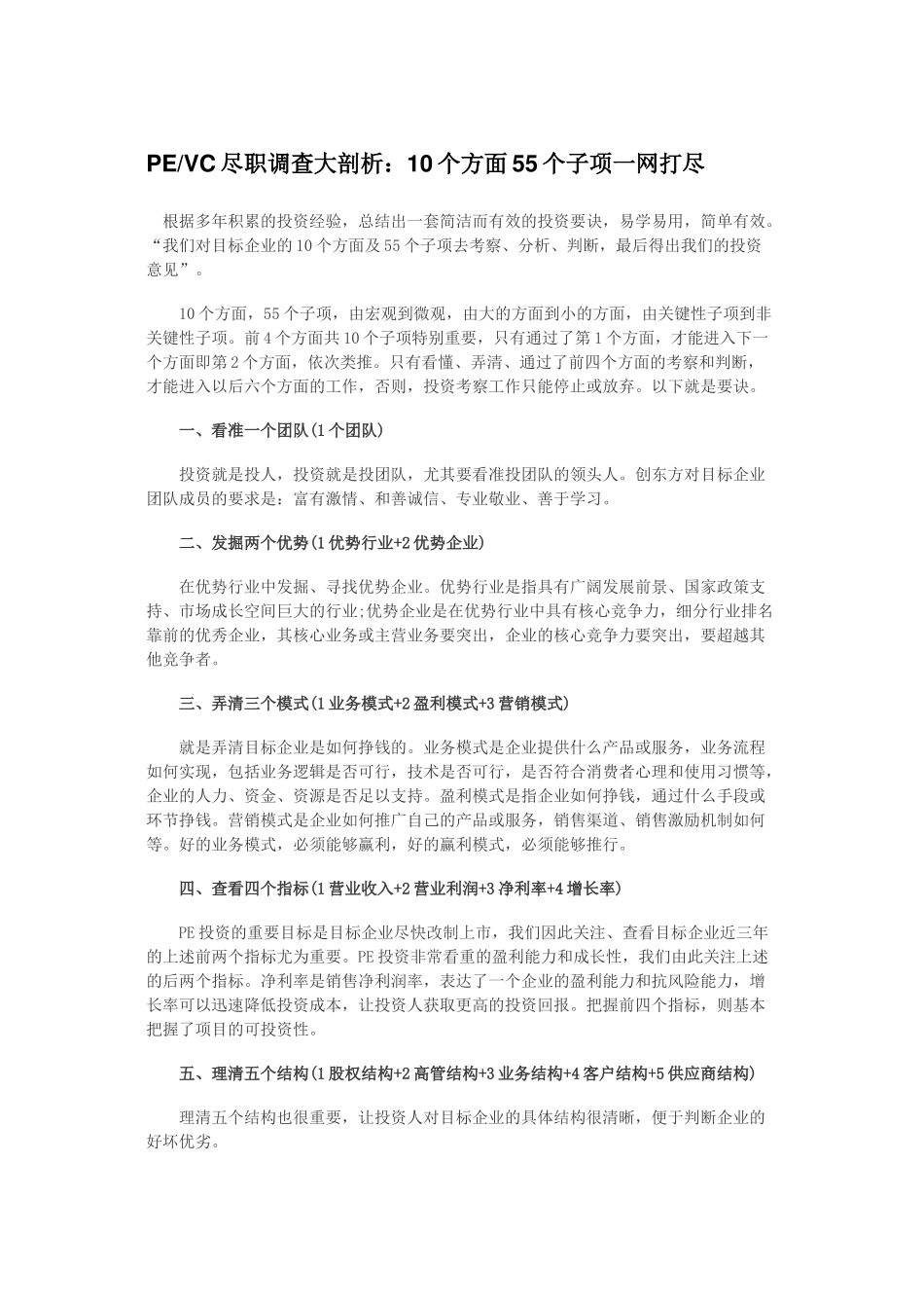 PE尽职调查大剖析：10个方面55个子项一网打尽_第1页