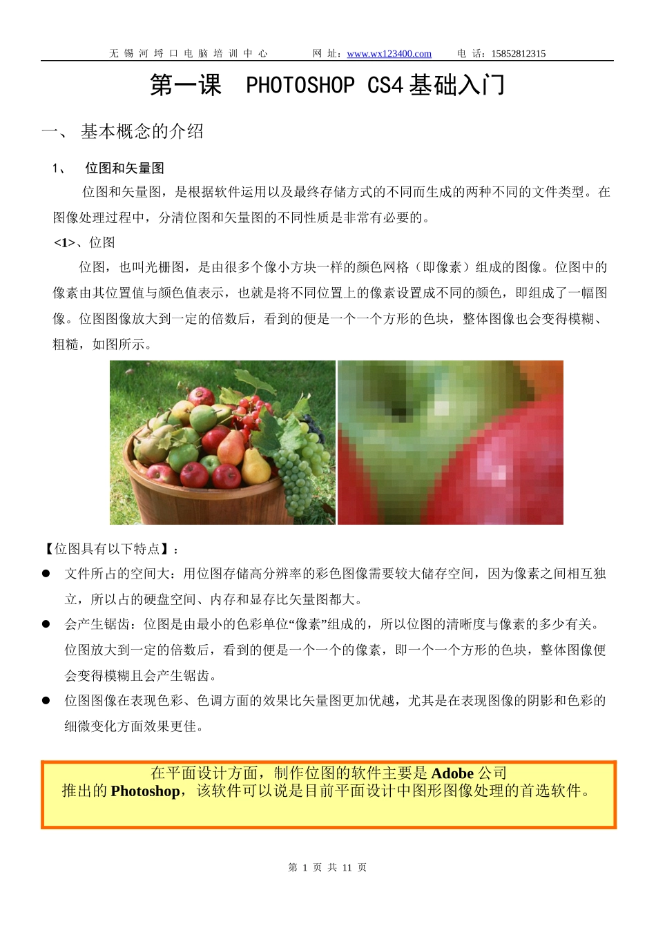 photoshop-CS4-讲义(第一讲)_第1页