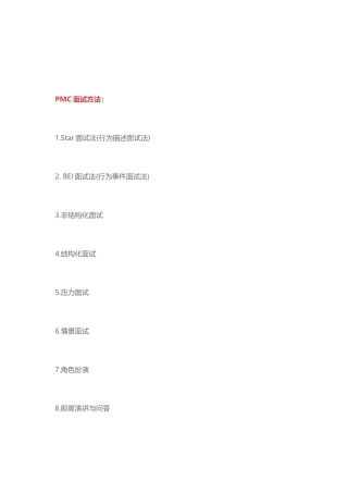 PMC面试方法