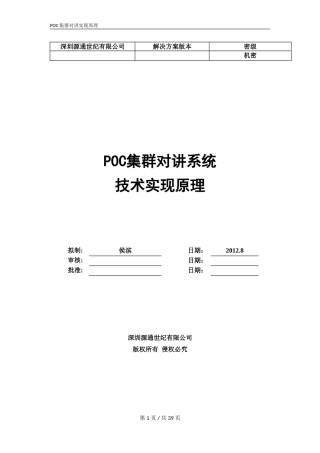 POC集群对讲实现原理