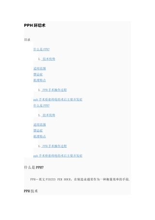 PPH环切术